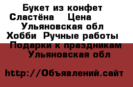 Букет из конфет “Сластёна“ › Цена ­ 850 - Ульяновская обл. Хобби. Ручные работы » Подарки к праздникам   . Ульяновская обл.